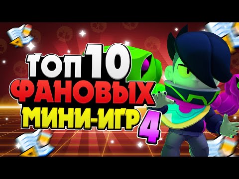 Видео: ТОП 10 МИНИ-ИГР (ФАН РЕЖИМОВ) 4 В БРАВЛ СТАРС