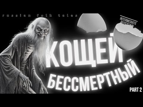 Видео: Intermediate Russian Folk Tales: Кощей Бессмертный, часть 2. Смерть злодея