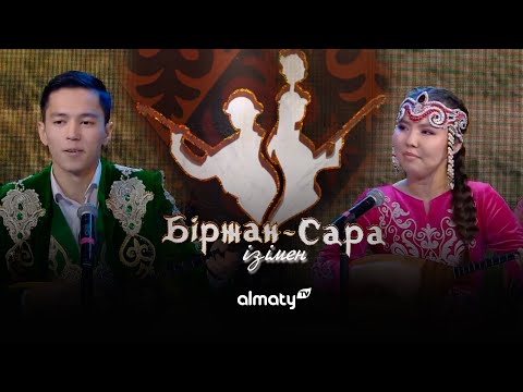 Видео: Біржан-Сара ізімен | Қыз бен жігіт айтысы | ФИНАЛ