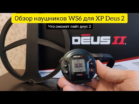 Видео: Подробный обзор наушников WS6 для XP Deus 2 | Что может лайт комплект деус 2 ?