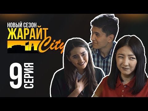 Видео: Жарайт Сити \ 9 выпуск \ 3 сезон