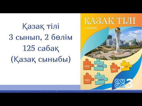 Видео: Қазақ тілі, 3 сынып, 125 сабақ