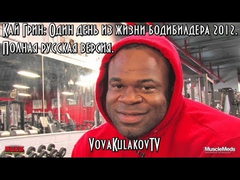 Видео: Кай Грин: Один день из жизни бодибилдера 2012. Полная версия. (VovaKulakovTV) 2018