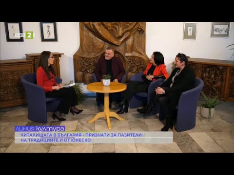 Видео: Читалищата в България - пазители на традициите, Линия култура – 02.02.2024 по БНТ