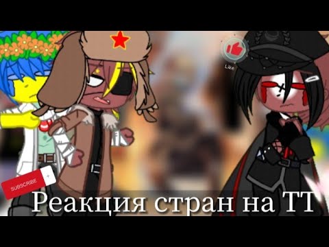Видео: Реакция стран на ТТ || Гача клуб || 3Ч.