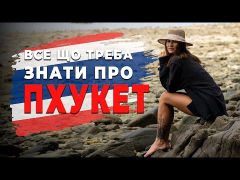 Видео: ПХУКЕТ і ТАЇЛАНД! Про бюджет, житло, візи, роботу, про те за що я люблю Пхукет і за що не дуже!