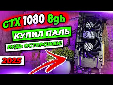 Видео: 🔥GTX1080 8gb Стоит ли покупать в 2025 году для игр?