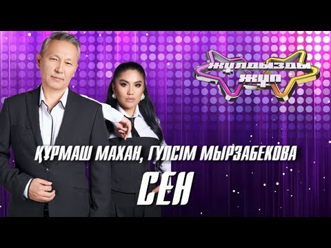 Видео: «Сен» - Құрмаш Махан, Гүлсім Мырзабекова | Жұлдызды жұп