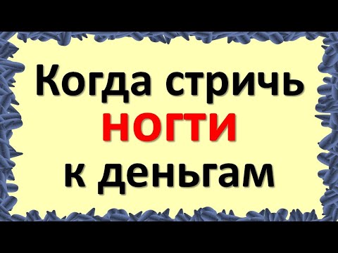 Видео: Стригите ногти в эти дни недели и у Вас денег всегда будет много. Когда можно и нельзя стричь ногти