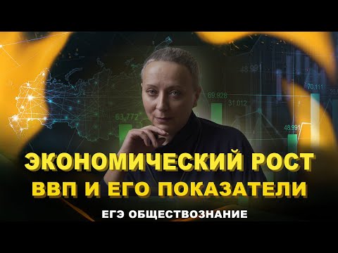 Видео: Экономический рост. ВВП и его показатели | #ЕГЭ обществознание