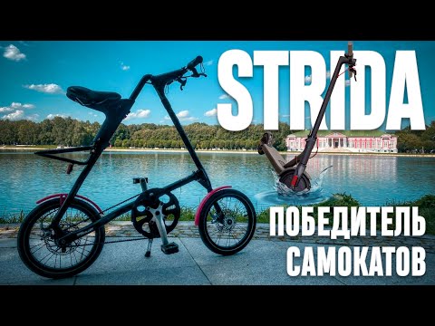 Видео: Велосипед STRIDA I необычный обзор