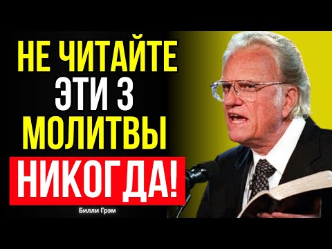 Видео: СТАРЦЫ ЗАПРЕЩАЮТ: 3 МОЛИТВЫ которые ПРИТЯГИВАЮТ НЕСЧАСТЬЯ | Билли Грэм