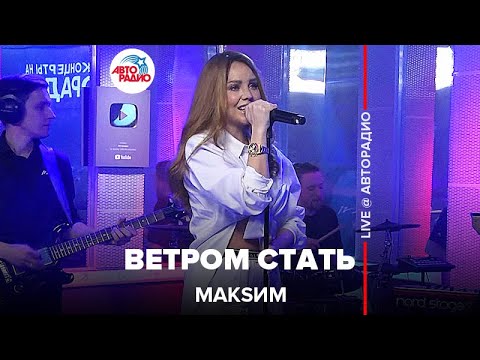 Видео: МакSим - Ветром Стать (LIVE @ Авторадио) 2022