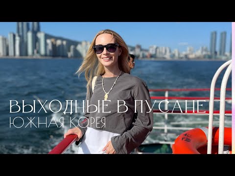Видео: Выходные в Пусане 🏖 Пляжи Хэунде, Гвангалли | Южная Корея 🇰🇷