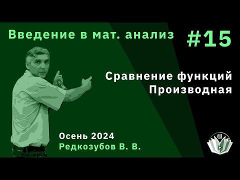 Видео: Введение в математический анализ 15. Сравнение функций. Производная.