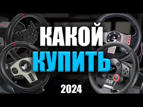 Видео: КАКОЙ РУЛЬ КУПИТЬ В 2024 ГОДУ? / КАКОЙ РУЛЬ СТОИТ ВЫБРАТЬ В СЕРЕДИНЕ 24 ГОДА