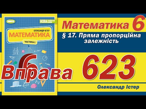 Видео: Істер Вправа 623. Математика 6 клас