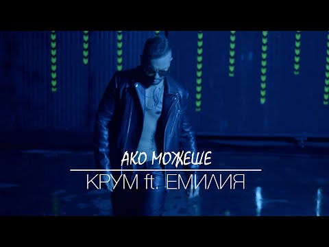Видео: KRUM ft. EMILIA - AKO MOZHESHE / КРУМ ft. ЕМИЛИЯ - АКО МОЖЕШЕ