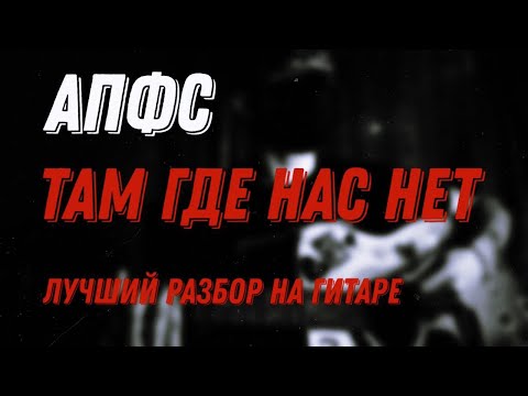 Видео: апфс (кишлак) - там где нас нет - разбор на гитаре (+ как ставить квинты)