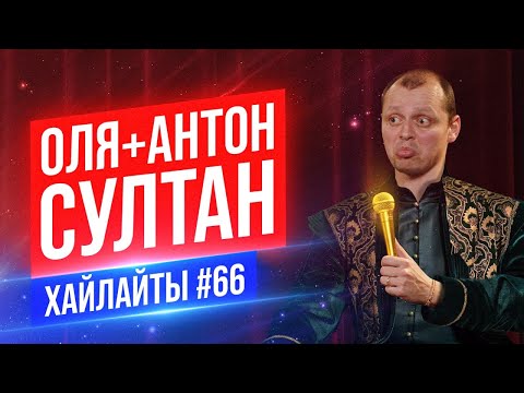 Видео: Семейная пара и Султан | Виктор Комаров | Stand Up Импровизация #66