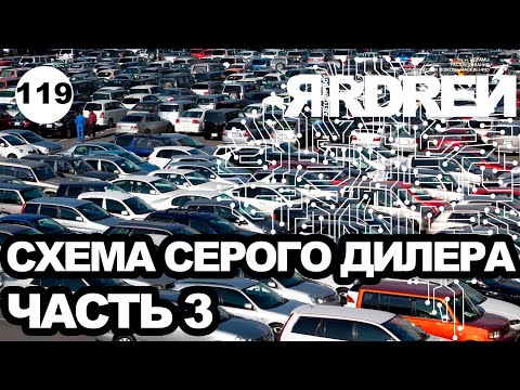 Видео: Схема развода серого авто-дилера - часть 3
