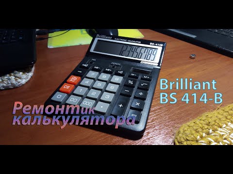 Видео: Калькулятор Brilliant BS-414B - не подсвечиваются сегменты дисплея (story).