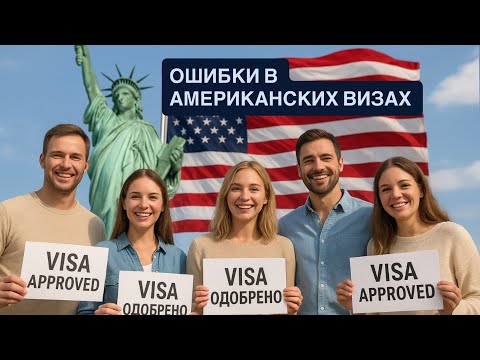 Видео: Самые большие ошибки в американской визе 2025