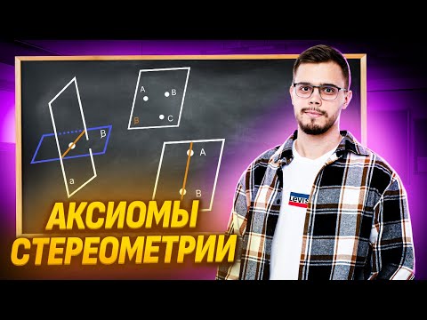Видео: Аксиомы стереометрии: первая тема в 10 классе | ЕГЭ по профильной математике | Умскул