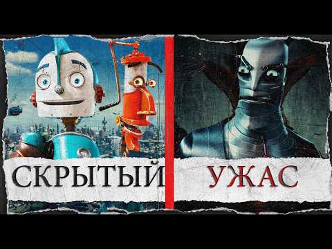 Видео: Почему мультфильм Роботы такой мрачный на самом деле (РОБОТЫ 2005)