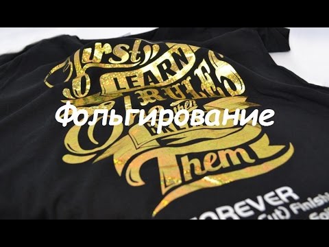 Видео: Фольгирование при помощи термотрансфера FOREVER Foil: Шаг 2