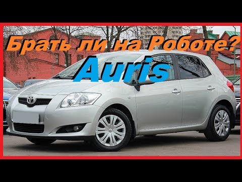 Видео: TOYOTA AURIS - Обзор. Стоит ли брать на роботизированной КПП? ( Робот)