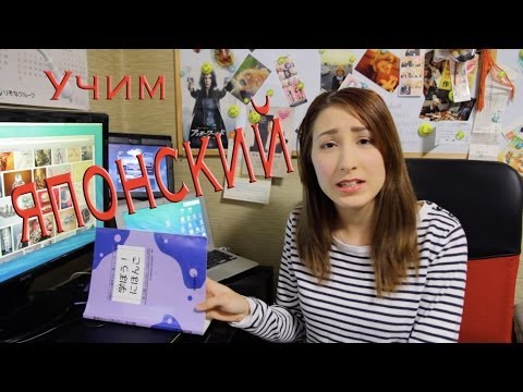 Видео: Подсказка изучающим японский: как учить эффективно