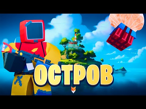 Видео: ОСТРОВ! | Мы Победили КЛАН на острове | В UNTURNED RUST