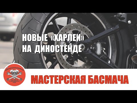 Видео: Новые «Харлеи» на диностенде. Особенности настройки.