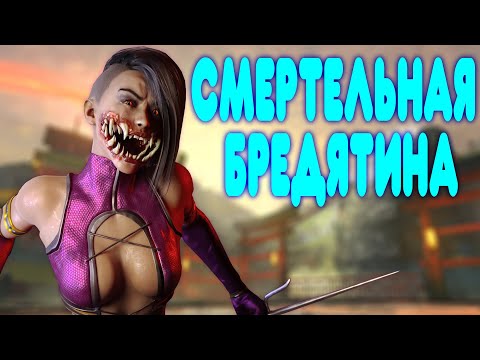 Видео: БАЛДЕЖНОЕ ПРОХОЖДЕНИЕ Mortal Kombat 11