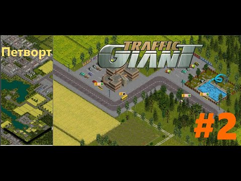 Видео: Трафик гигант - Петворт #2