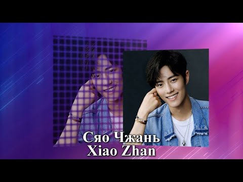 Видео: Сяо Чжань / Xiao Zhan / 肖战 - Фильмография // Шон Сяо / Sean Xiao / Чжань Чжань / Zhan Zhan / 战战