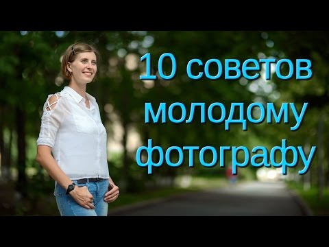 Видео: 10 советов фотографу-новичку (Нубофото часть 2)
