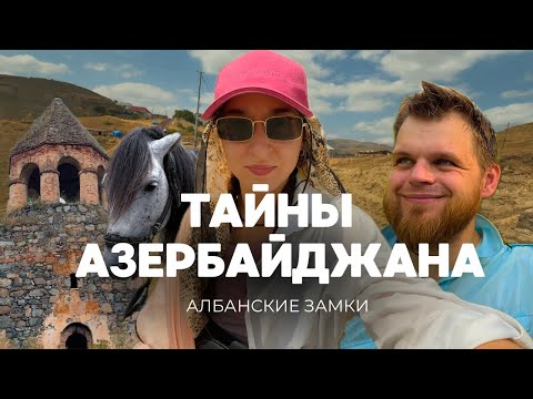 Видео: Не туристический Азербайджан. ЧАСТЬ 2. Кедабек, Албанские замки