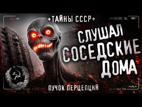 Видео: Какие ТАЙНЫ скрывают мрачные стены СПАЛЬНОГО РАЙОНА? Новый ХОРРОР ПРО СССР. ОН СЛУШАЛ СОСЕДСКИЕ ДОМА