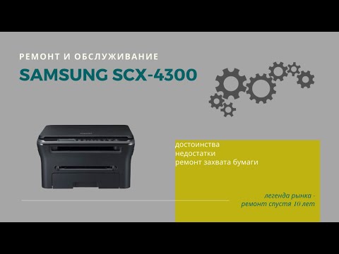 Видео: Samsung SCX-4300. Ремонт и обслуживание легенды рынка мфу.