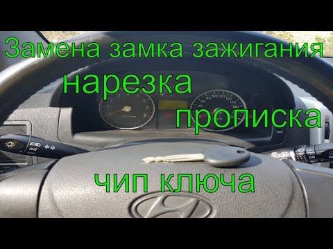 Видео: Замена замка зажигания на Хендай Гетц, полная потеря ключей, ключ зажигания, дубликат ключа