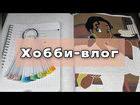 Видео: ХОББИ ВЛОГ | Обзор 7 тома Hachette | Моё хранение