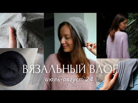 Видео: ВЛОГ 16 | Процессы и готовые работы | Джемпер с бусинами, береты из твида и носки из Yarnart Forza