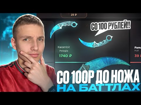 Видео: ЧТО НАХ#Й?!😱 СО 100 РУБЛЕЙ ДО НОЖА НА БАТТЛАХ В GGSTANDOFF