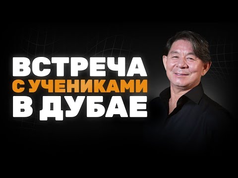 Видео: Мастер-класс в городе Дубай. Встреча с новыми учениками.