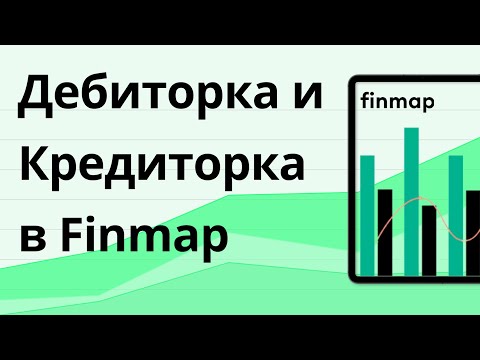 Видео: Отчеты Дебиторка и Кредиторка в Finmap