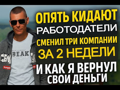 Видео: Опять кинул работодатель, смена компании, менеджер на удаленке