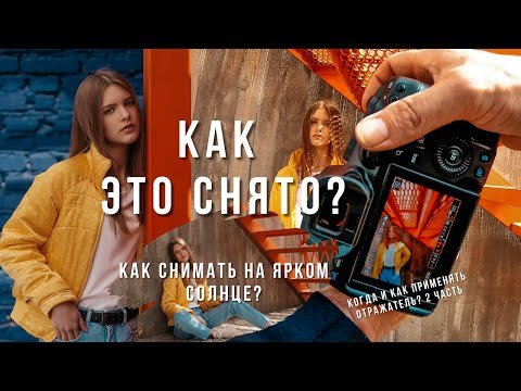 Видео: Как снимать на ярком солнце? Как использовать отражатель и ступени лестницы.