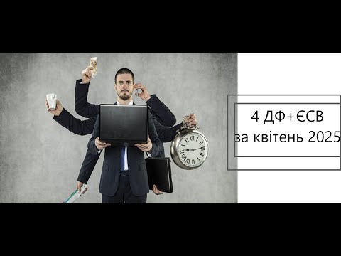 Видео: Звіт по найманим працівникам за 4 місяць  2025 року.